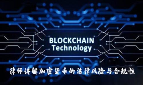 律师讲解加密货币的法律风险与合规性