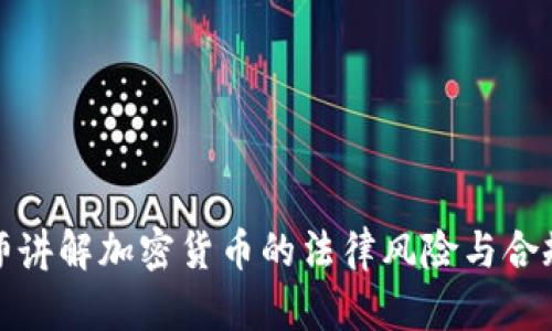 律师讲解加密货币的法律风险与合规性