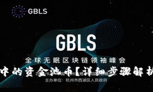 如何取回TP钱包中的资金池币?详细步骤解析及常见问题解答