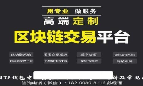 如何取回TP钱包中的资金池币?详细步骤解析及常见问题解答