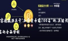 注意:根据用户的需求,以下内容将提供关于“