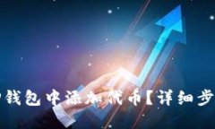 如何在TP钱包中添加代币?详细步骤与技巧