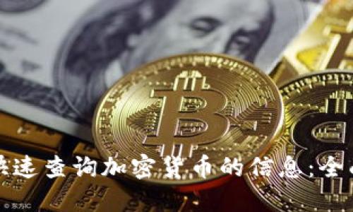 如何快速查询加密货币的信息:全面指南