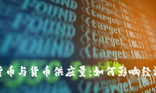 : 加密货币与货币供应量:如何影响经济与投资
