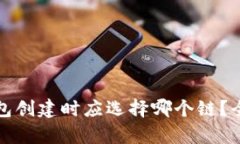 : TP钱包创建时应选择哪个链?全面解析