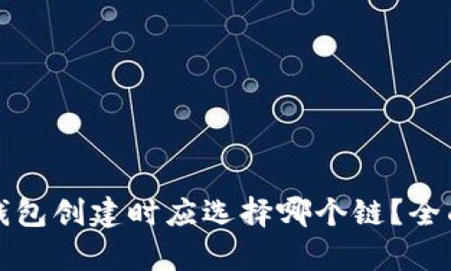 : TP钱包创建时应选择哪个链?全面解析