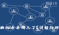 : TP钱包BXH兑换的币去哪儿了?详解处理方法与常