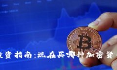 2023年投资指南:现在买哪种加密货币最划算?