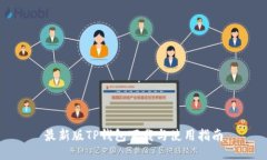 最新版TP钱包下载与使用指南