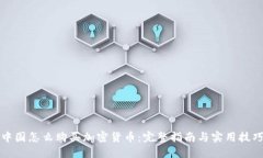 中国怎么购买加密货币:完整指南与实用技巧