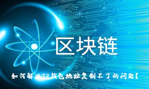 如何解决TP钱包地址复制不了的问题?