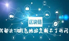 如何解决TP钱包地址复制不了的问题?