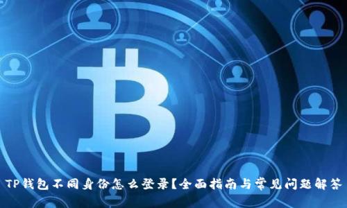 TP钱包不同身份怎么登录?全面指南与常见问题解答