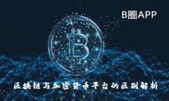 区块链与加密货币平台的区别解析
