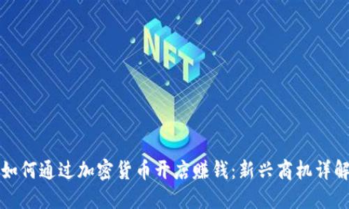 如何通过加密货币开店赚钱:新兴商机详解