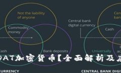 什么是DAT加密货币?全面解析及应用前景