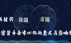 与关键词 加密货币去中心化的意义与影响分析