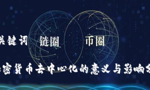 与关键词
加密货币去中心化的意义与影响分析