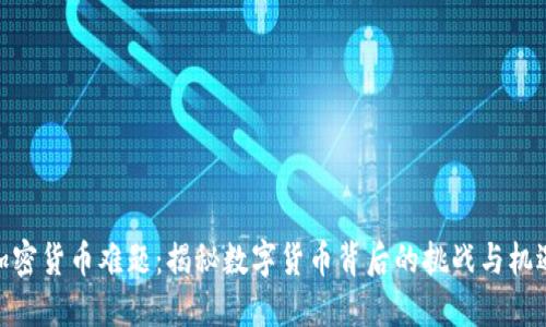 加密货币难题:揭秘数字货币背后的挑战与机遇