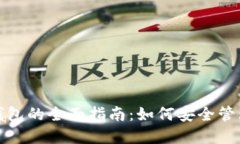 数字货币加密钱包的全面指南:如何安全管理你