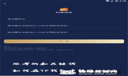 思考的和关键词
如何在TP钱包中转账USDT