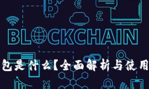 TP钱包是什么?全面解析与使用指南