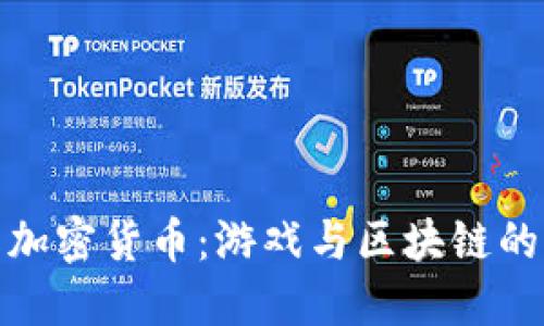 穿越火线加密货币:游戏与区块链的完美结合