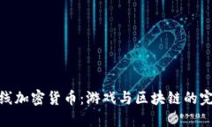 穿越火线加密货币:游戏与区块链的完美结合