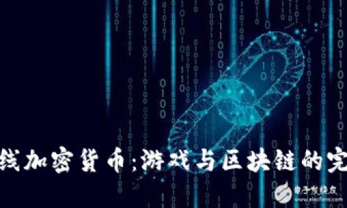 穿越火线加密货币:游戏与区块链的完美结合