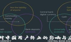 TP钱包对中国用户终止的影响与应对策略