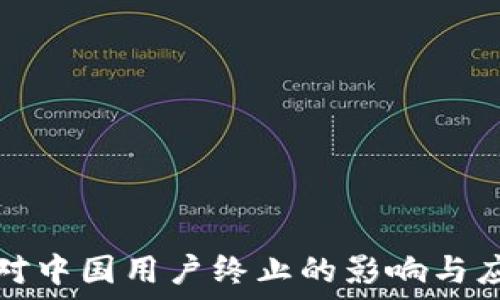 TP钱包对中国用户终止的影响与应对策略