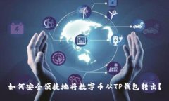 如何安全便捷地将数字币从TP钱包转出?