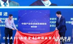 什么是UST加密货币?价格走势与市场分析