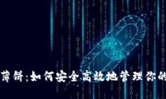 TP钱包的薄饼:如何安全高效地管理你的加密资产