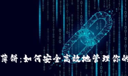 TP钱包的薄饼:如何安全高效地管理你的加密资产