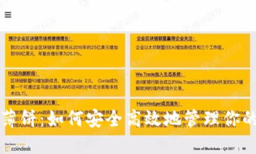 TP钱包的薄饼:如何安全高效地管理你的加密资产