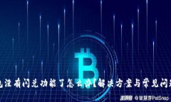 TP钱包没有闪兑功能了怎么办?解决方案与常见问