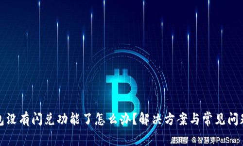 TP钱包没有闪兑功能了怎么办?解决方案与常见问题详解