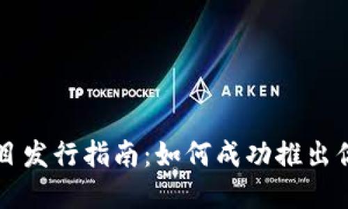 加密货币项目发行指南:如何成功推出你的加密货币