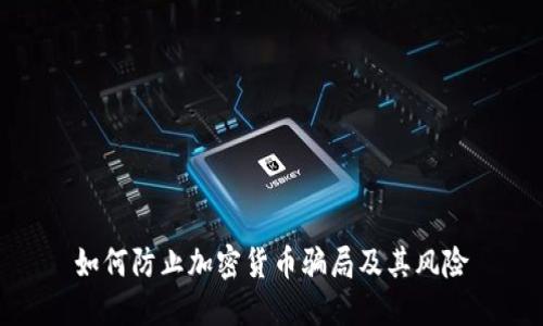 如何防止加密货币骗局及其风险