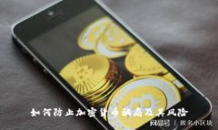 如何防止加密货币骗局及其风险