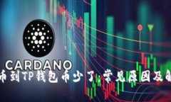 抹茶提币到TP钱包币少了:常见原因及解决方法