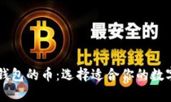 了解加密货币钱包的币:选择适合你的数字资产
