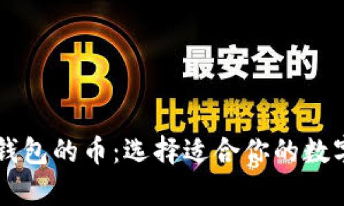 了解加密货币钱包的币:选择适合你的数字资产存储方案