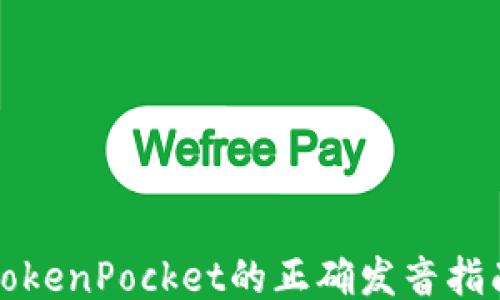 TokenPocket的正确发音指南