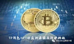 TP钱包NFT被盗的原因及防护措施