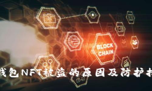 TP钱包NFT被盗的原因及防护措施