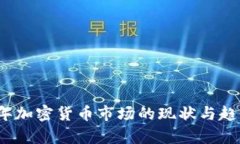 2020年加密货币市场的现状与趋势分析