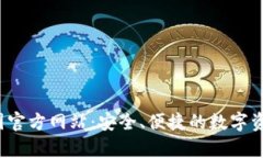 tp钱包中国官方网站:安全、便捷的数字资产管