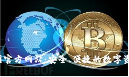 tp钱包中国官方网站:安全、便捷的数字资产管理工具